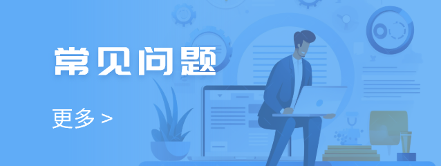 常見(jiàn)問(wèn)題